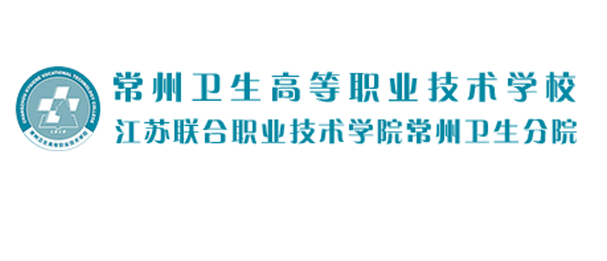 常州卫生高等职业技术学校