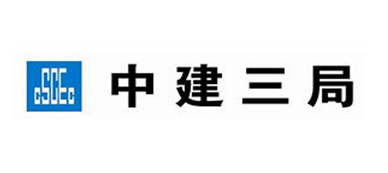 中建三局
